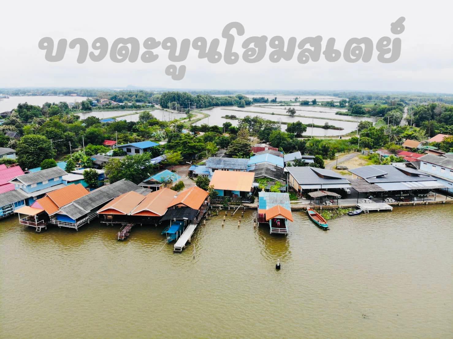 บางตะบูนโฮมสเตย์