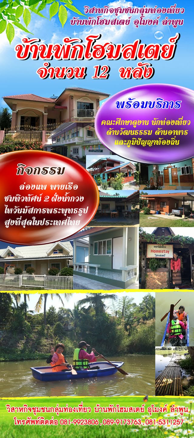 UMONG อุโมงค์ โฮมสเตย์ ลำพูน