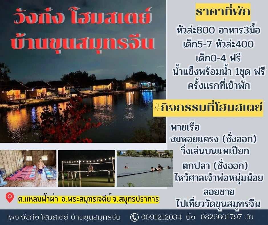 วังก๋ง โฮมสเตย์ บ้านขุนสมุทรจีน