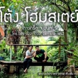 โต้ง โฮมสเตย์ ที่พักเกาะเกร็ด