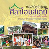 ศิลาโฮมสเตย์ ขอนแก่น