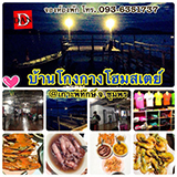 บ้านโกงกาง โฮมสเตย์เกาะพิทักษ์