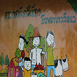 ตลาดสีเขียวโรงพยาบาลลับแล