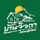 บ้านวิวเขา โฮมสเตย์ แก่งกระจาน