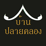 โฮมสเตย์ บ้านปลายคลอง ปากน้ำประแส