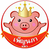 หมูทุบเพ็ญนภา แพร่