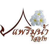 แพริมน้ำ รีสอร์ท อ่างทอง