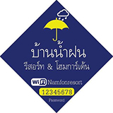 บ้านน้ำฝนรีสอร์ท & โฮมการ์เด้น