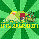 บ้านไม้เพียงเขา วังน้ำเขียว