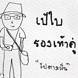 รีวิว ตามหาคนสวย ที่ตลาดล่าง เมืองโพธาราม