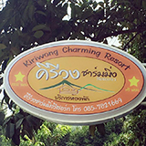 คีรีวงชาร์มมิ่งรีสอร์ท Kiriwong charming resort
