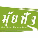 มุ้ยฟัง เกสเฮาส์ เชียงคาน