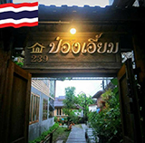 ป่องเอี้ยม โฮมสเตย์ เชียงคาน