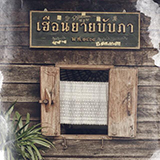 เฮือนยายบับภา บูติคโฮเตล เชียงคาน