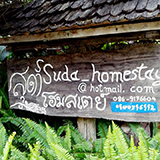 สุดาโฮมสเตย์ แม่กำปอง