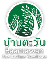 บ้านตะวันปาย เกสท์เฮ้าส์