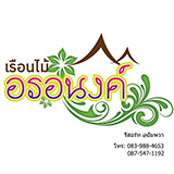 เรือนไม้อรอนงค์ อัมพวา