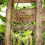 บ้านมัจฉาธารา โฮมสเตย์ อัมพวา