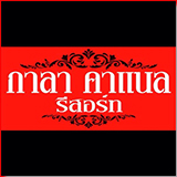 กาลาคาเนล รีสอร์ท