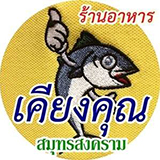 ร้านเคียงคุณ อาหารทะเล อัมพวา