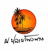 ณ ปลายโพงพาง อัมพวา