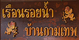 เรือนรอยน้ำ บ้านกามเทพ รีสอร์ท อัมพวา