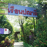 เรือนปณาลี รีสอร์ท Ruanpanalee Resort
