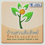 บ้านสวนส้มทิพย์ รีสอร์ท แอนด์ สปา
