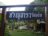 ชาญธารา รีสอร์ท