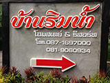 บ้านริมน้ำโฮมสเตย์