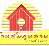 บ้านส้มกุหลาบ อัมพวา