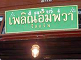 เพลิณอัมพวา รีสอร์ท