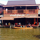 โฮมสเตย์ บ้านฟ้ารุ้งตะวัน อัมพวา