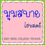บ้านมุมสบายโฮมสเตย์ อัมพวา
