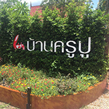 บ้านครูปู รีสอร์ท อัมพวา
