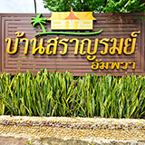 บ้านสราญรมย์ อัมพวา