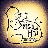 อิ่มหมี นะ ลำปาง