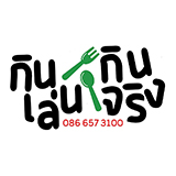 กินเล่นกินจริง ลำปาง