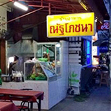 ร้านข้าวต้ม ณัฐโภชนา ลำปาง