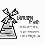ปลายมาง ทางรัก รีโซเทล Plaimang Tangrak Resotel