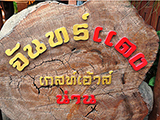 จันทร์แดงเกสท์เฮาส์ น่าน