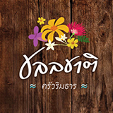 ร้านชลลชาติ ครัวริมธาร แพร่