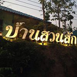 บ้านสวนสักรีสอร์ท น่าน