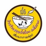 ร้านข้าวซอย น้ำเงี้ยว รสโบราณ สี่แยกกาดลุ่ม น่าน