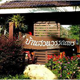 บ้านสวนวรรณพร แม่กรณ์ เชียงราย
