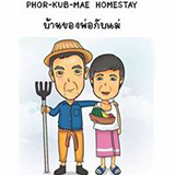 บ้านของพ่อกับแม่ โฮมสเตย์ ดำเนินสะดวก