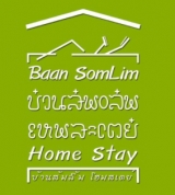 บ้านส้มลิ้มโฮมสเตย์ สวรรคโลก สุโขทัย
