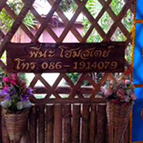 พี่นะ โฮมสเตย์ P Na Home-stay อุโมงค์โฮมสเตย์