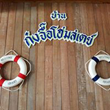 บ้านก๋งจื้อ โฮมสเตย์ ปากน้ำประแสร์ ระยอง