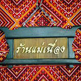 ร้านแม่เนื่อง แพรวา กาฬสินธุ์